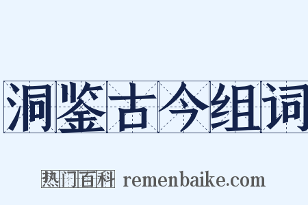 洞鉴古今组词是什么意思的图片